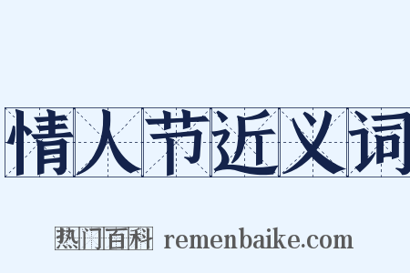 情人节近义词是什么意思的图片